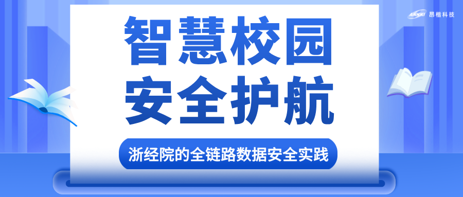 昂楷為智慧校園護航：浙江經濟職業技術學院的全鏈路防護體系