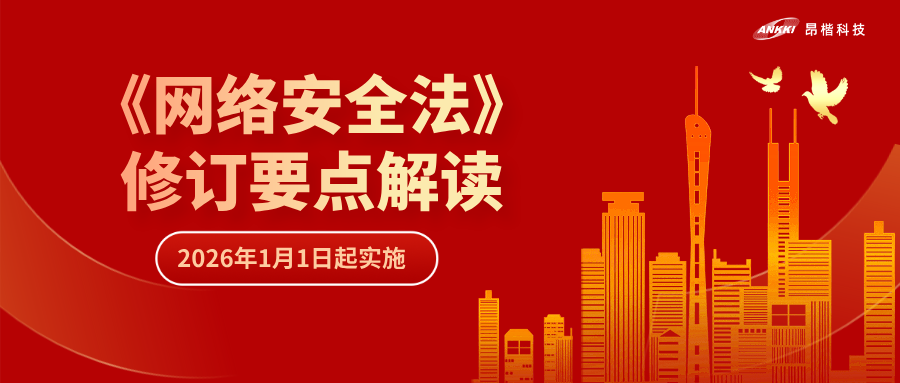 “首次即罰” | 解讀《網絡安全法》修訂要點，“從容”應對合規挑戰