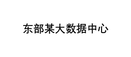 東部某大數據中心